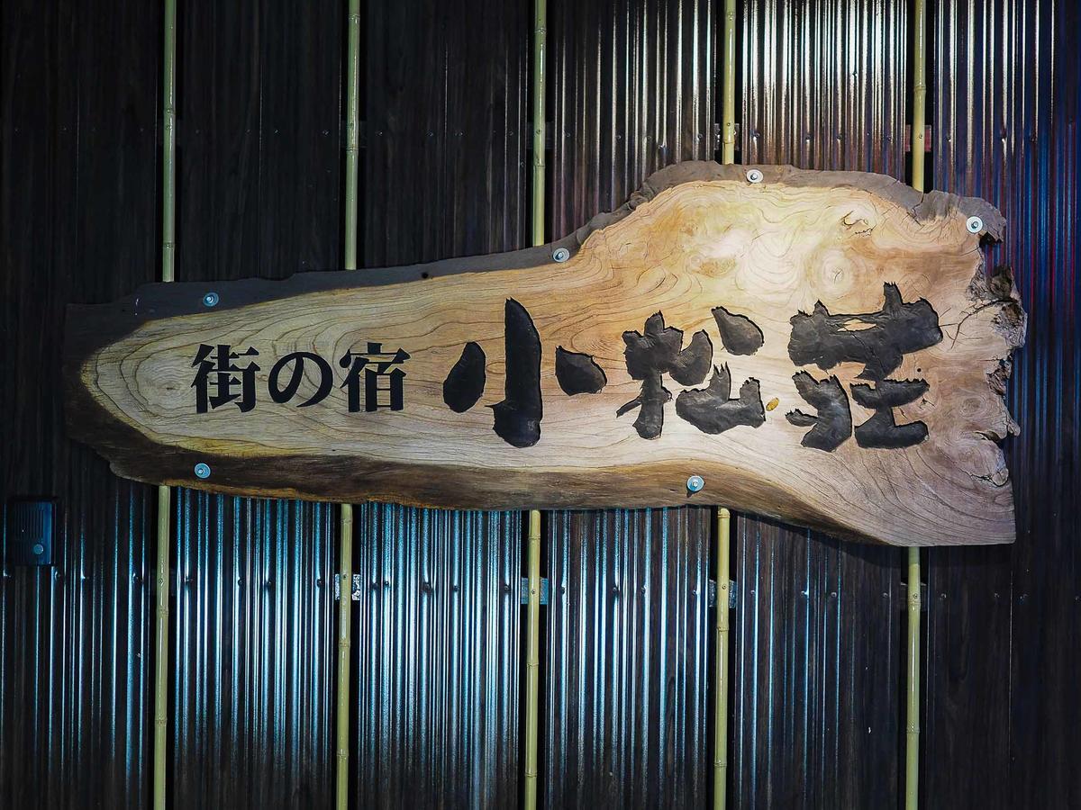 小松庄酒店 鸟栖市 外观 照片